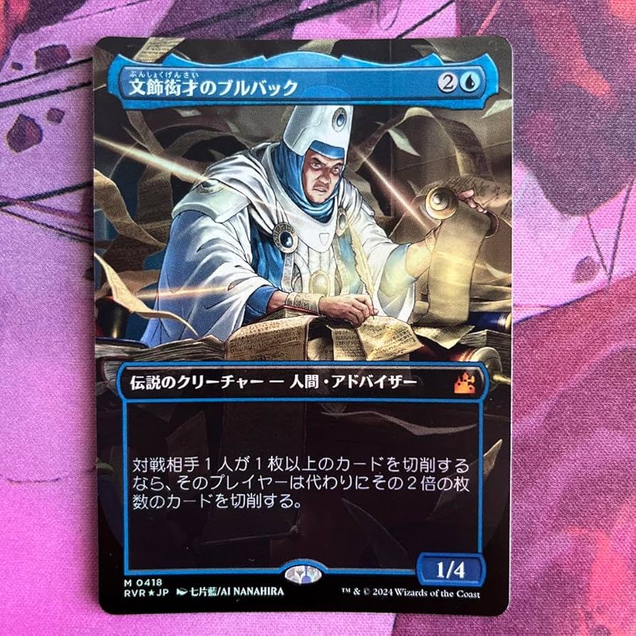 MTG:統率者デッキ: 文飾衒才のブルバック Amazon.co.jp: MTG 文飾衒才のブルバック foil : おもちゃ